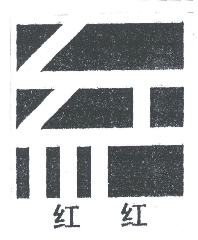 红红