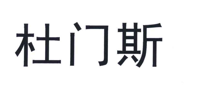 杜门斯