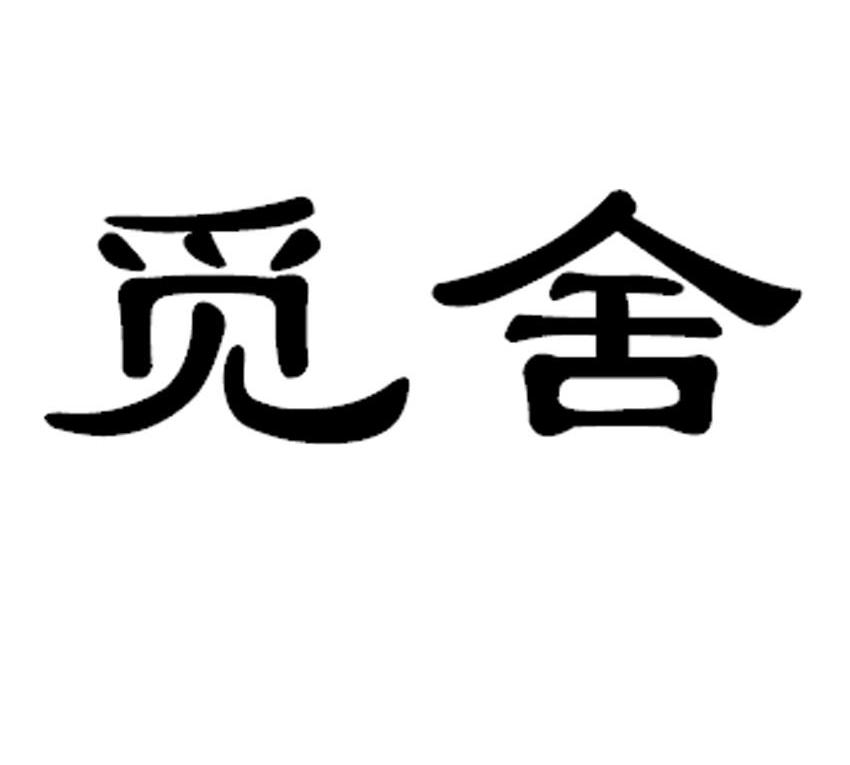 觅舍