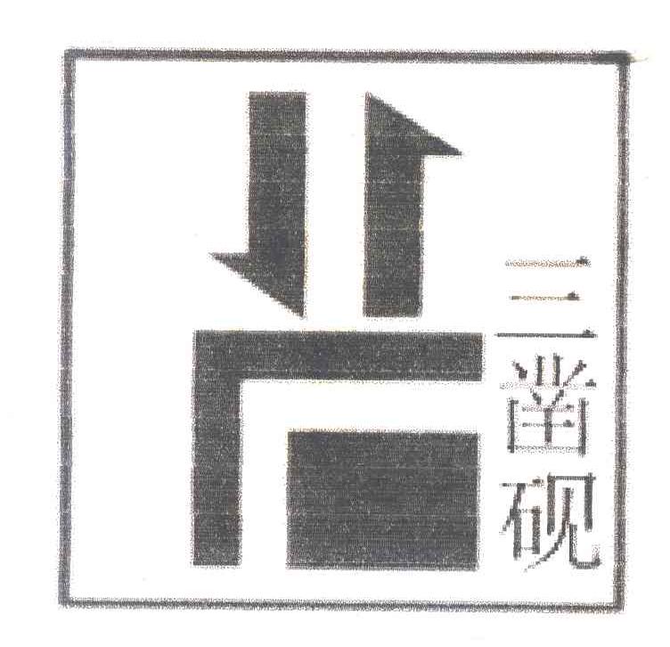 三凿砚