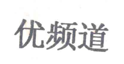 优频道