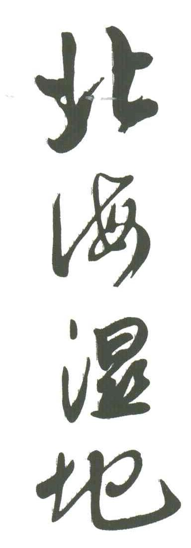 北海湿地