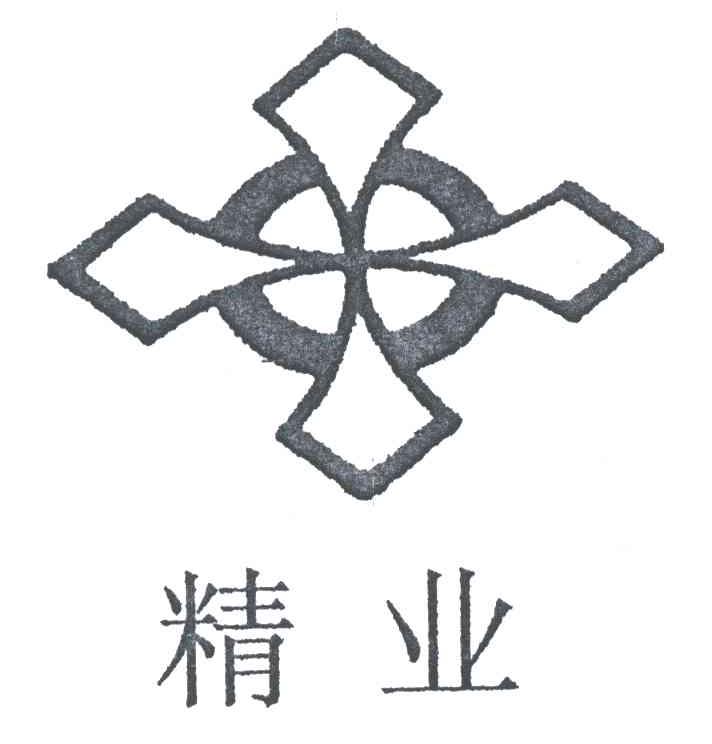 精业