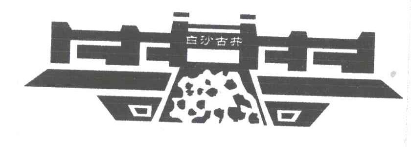 白沙古井