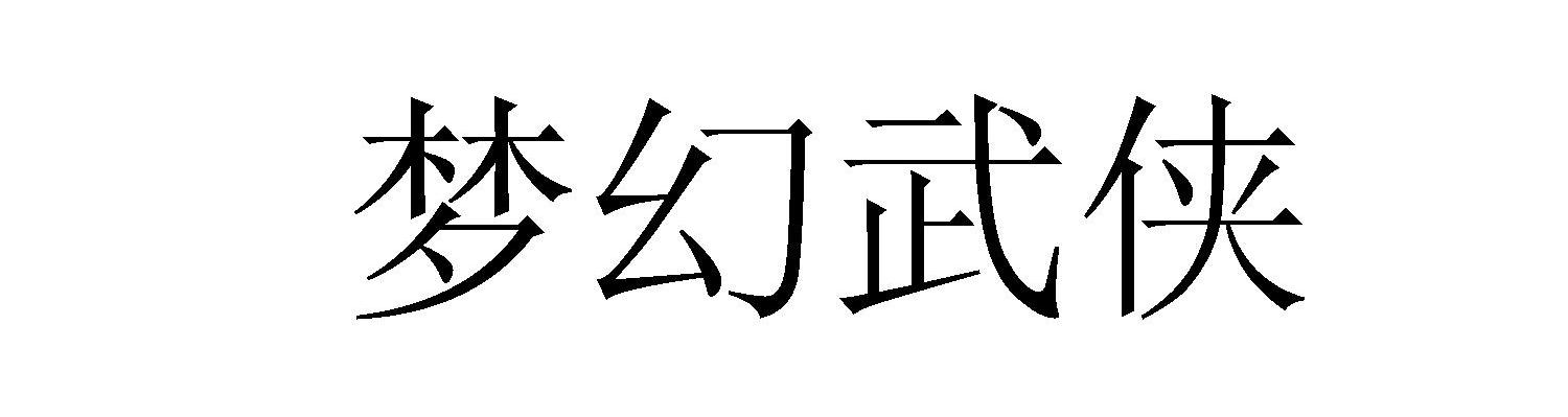 梦幻武侠