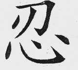 忍