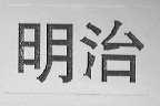 明治