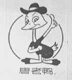 唐老鸭