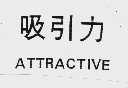 吸引力;ATTRACTIVE
