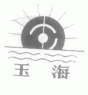 玉海