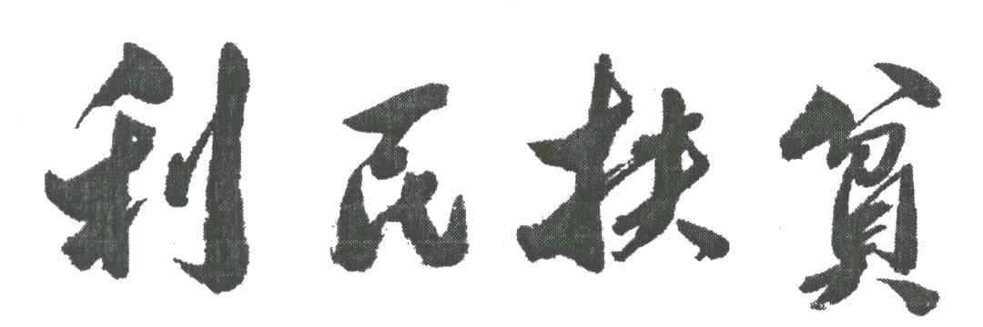 利民扶贫