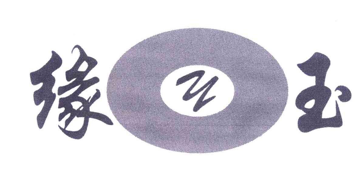 缘玉;Y