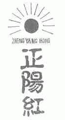 正阳红