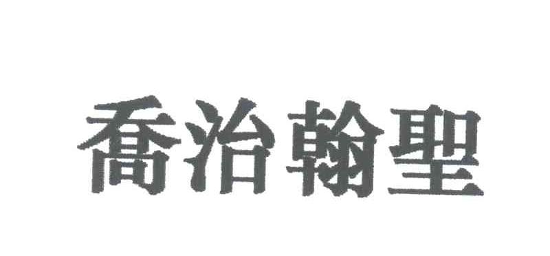 乔治翰圣
