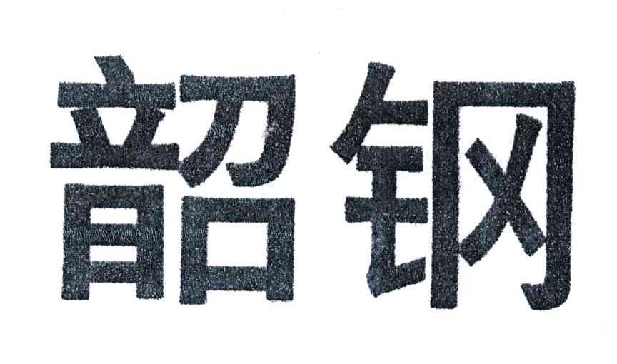 韶钢