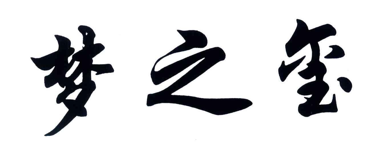 梦之玺