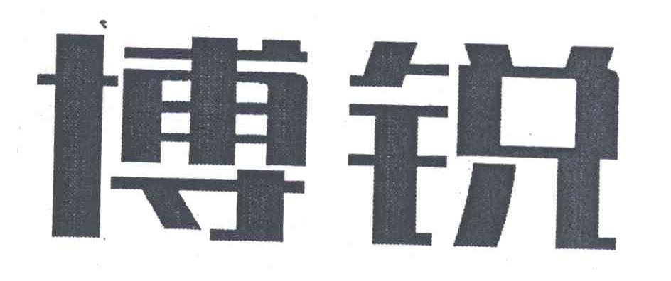 博锐