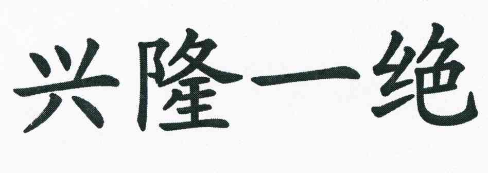 兴隆一绝