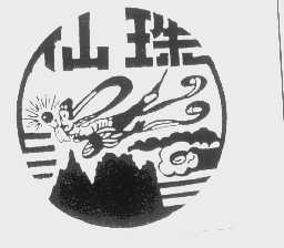 仙珠