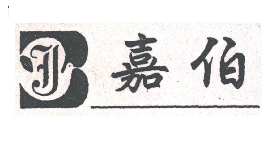 嘉伯