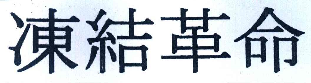 冻结革命