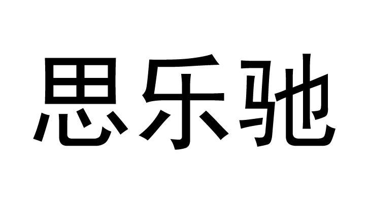 思乐驰