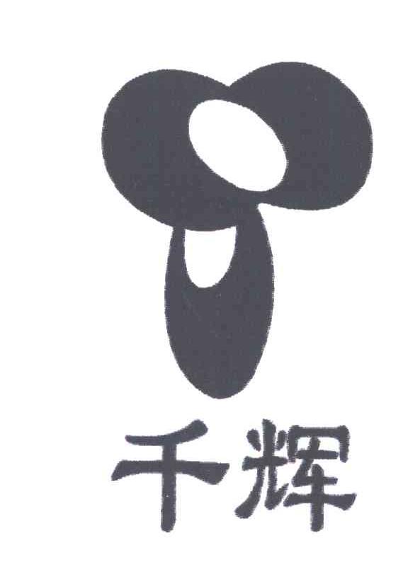 千辉