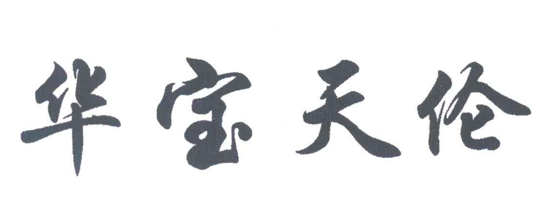 华宝天伦
