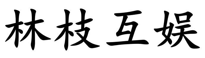 林枝互娱