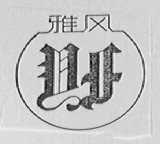 雅风