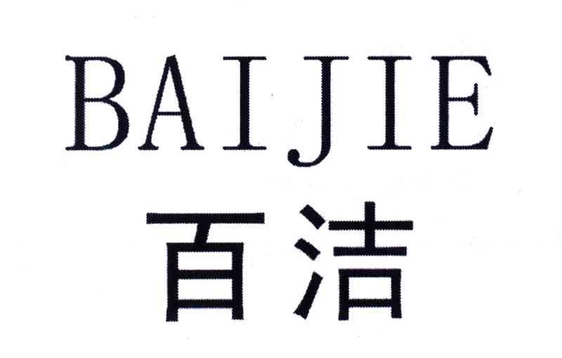 百洁