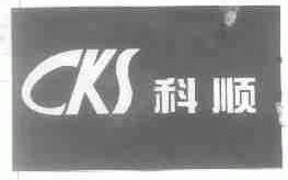 科顺;CKS