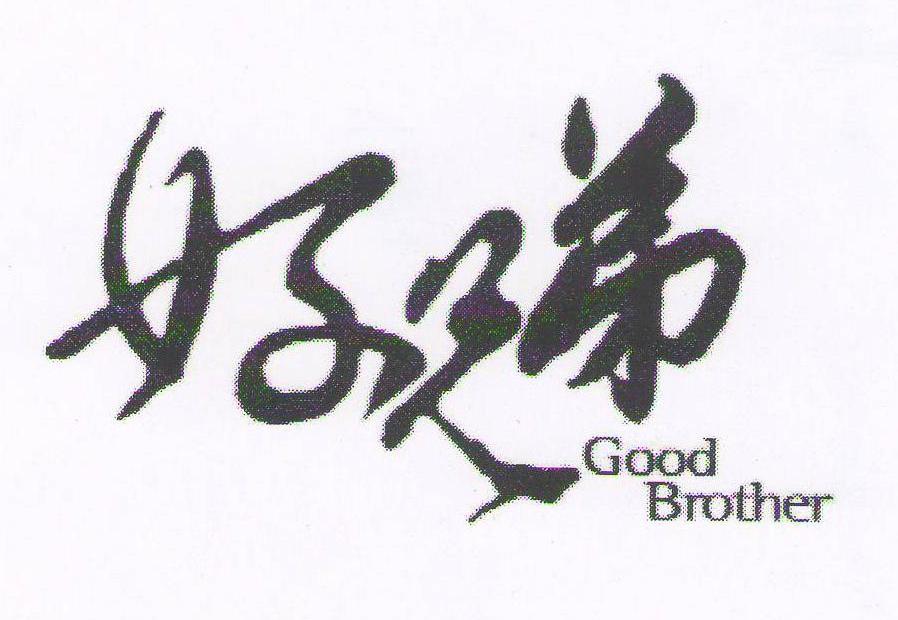 好兄弟 GOOD BROTHER