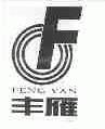 丰雁