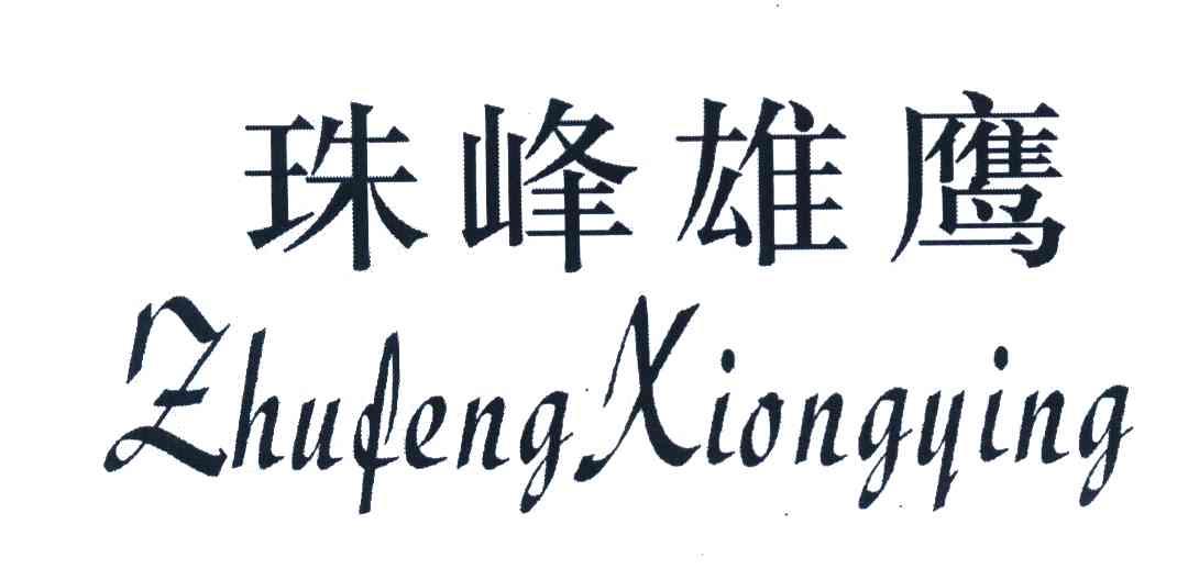 珠峰雄鹰
