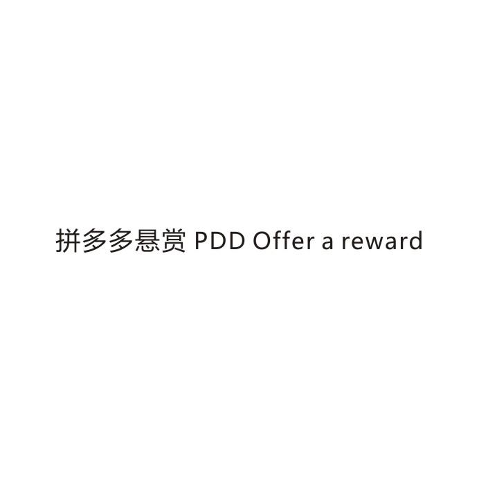 拼多多悬赏 PDD OFFER A REWARD