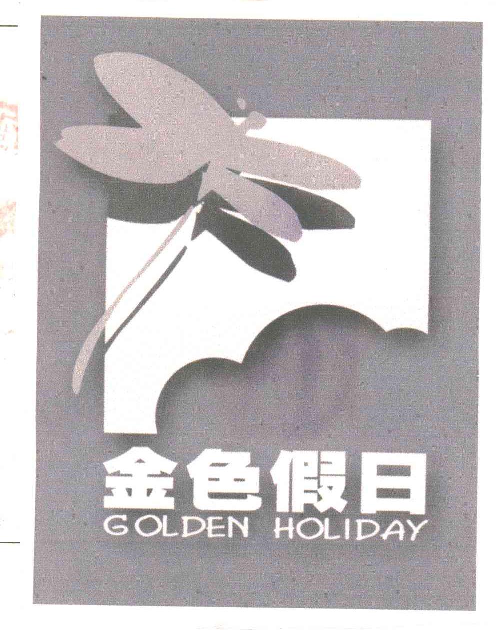 金色假日