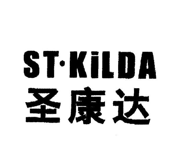 圣康达 ST&middot;KILDA