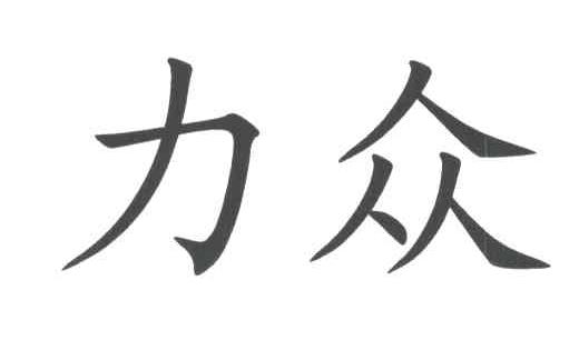 力众