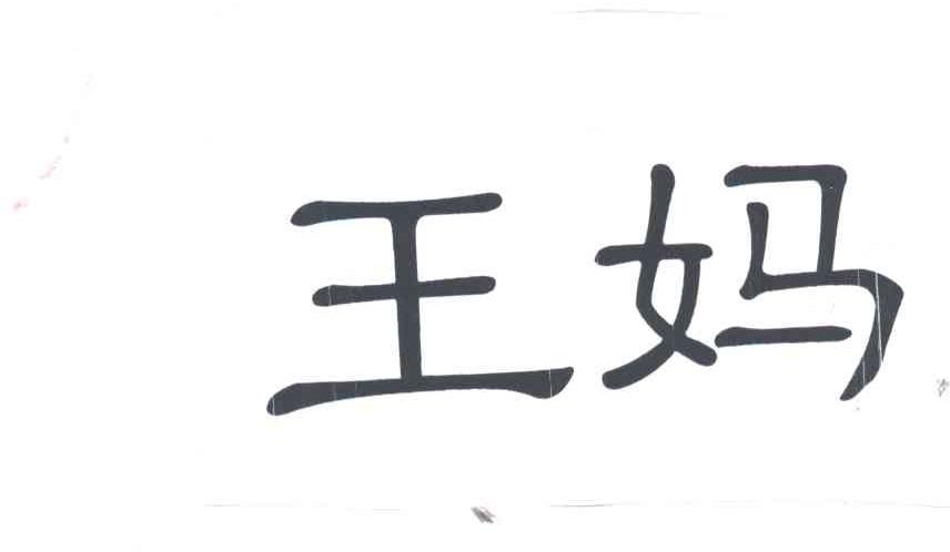 王妈