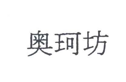 奥珂坊