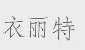 衣丽特