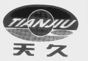 天久