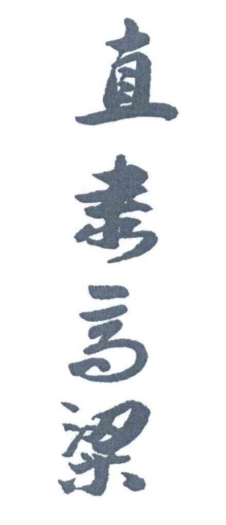 直隶高粱