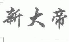 新大帝
