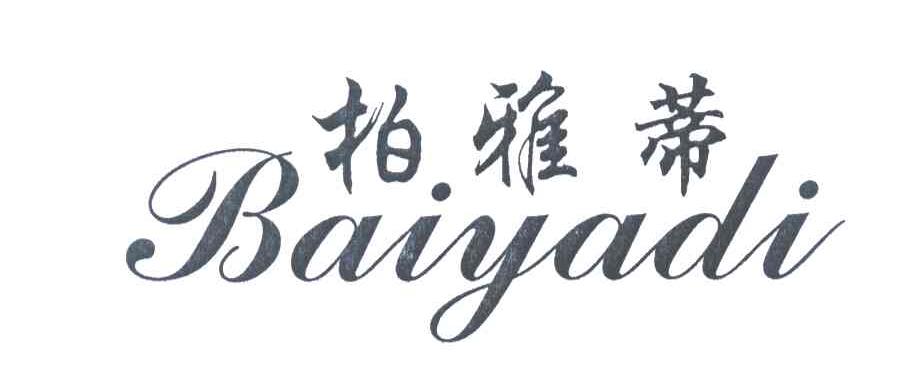 柏雅蒂