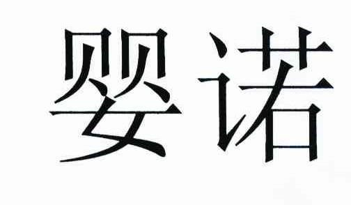 婴诺