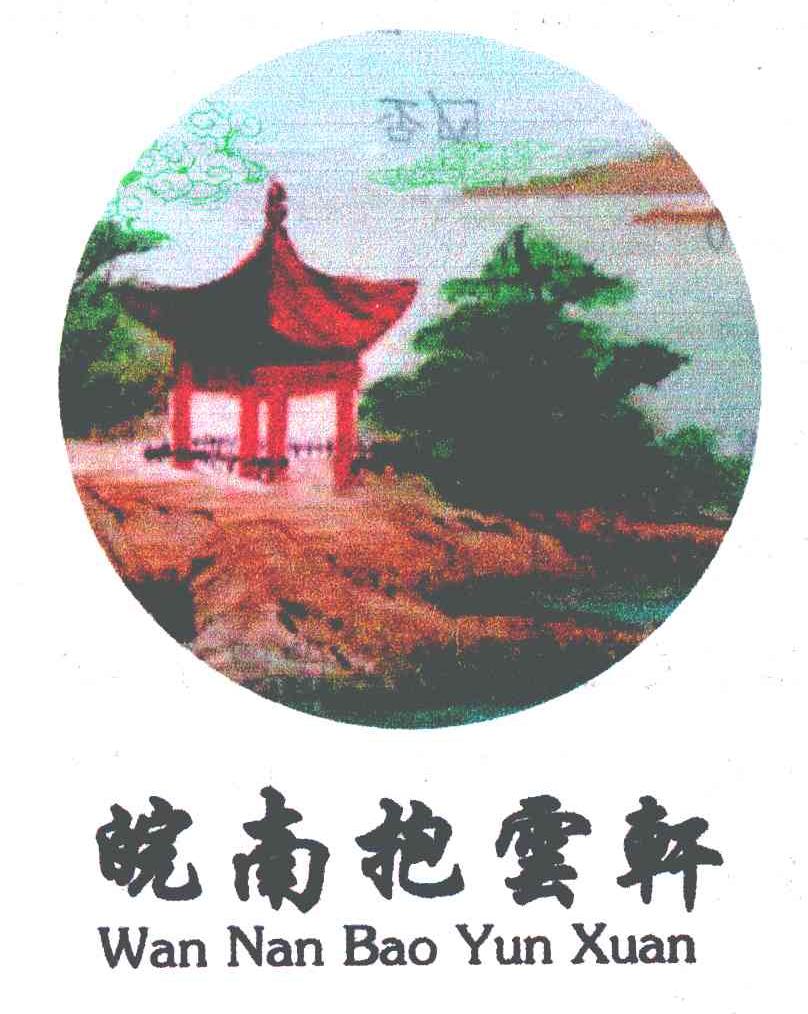 皖南抱云轩
