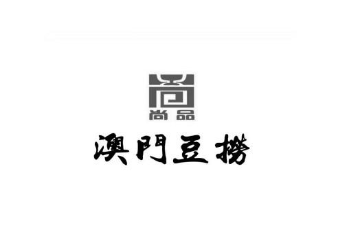 尚品 澳门豆捞