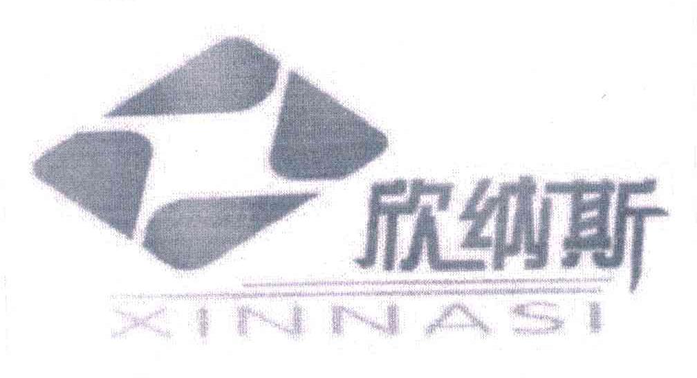 欣纳斯
